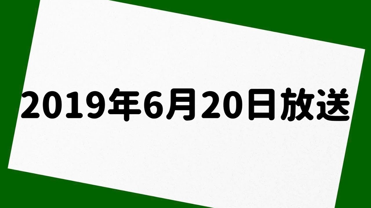 岡村隆史のオールナイトニッポン 2019年6月20日 放送分