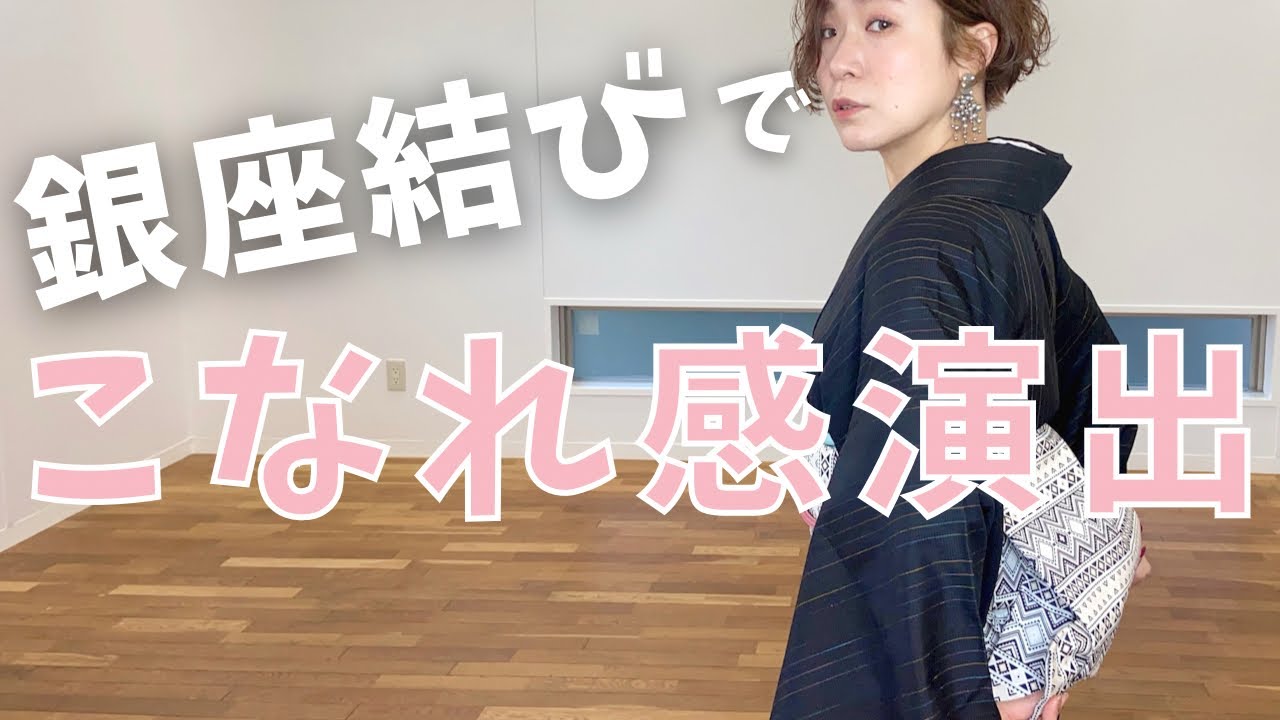 【おしゃれ！】いつもの銀座結びとひと味違う。位置やフォルムをこだわって作りましょ【着付けレッスン】