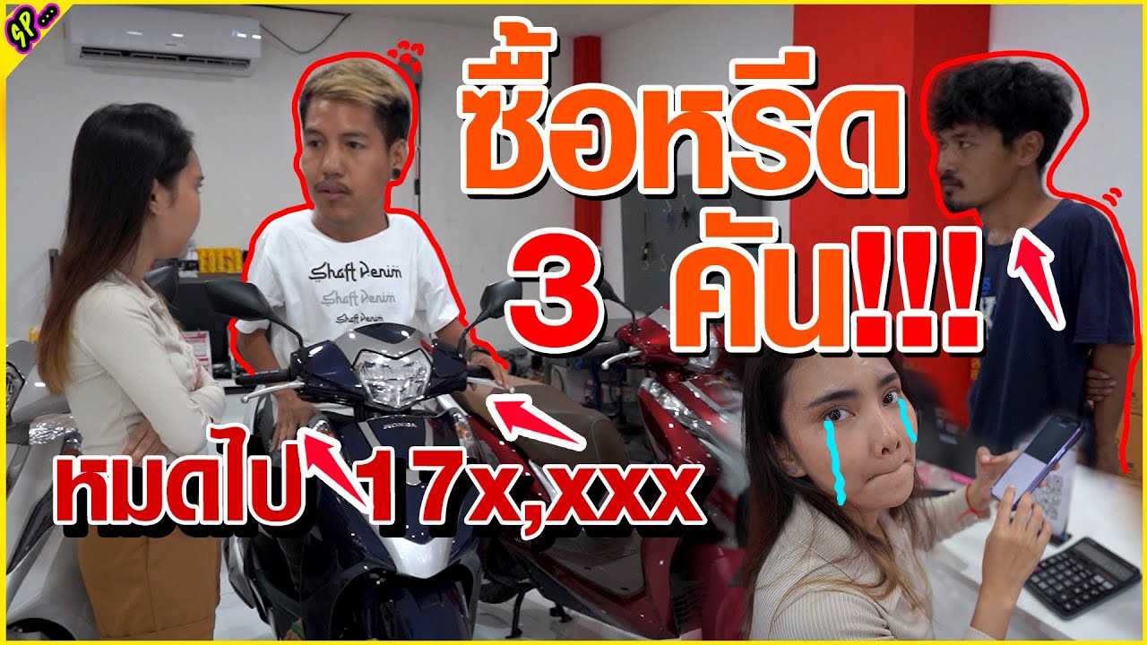Honda Lead ซื้อให้ทีมงาน3คัน เหมาร้านให้มันดูรวย สจนัมเบอร์วัน l รายการพิเศษ.
