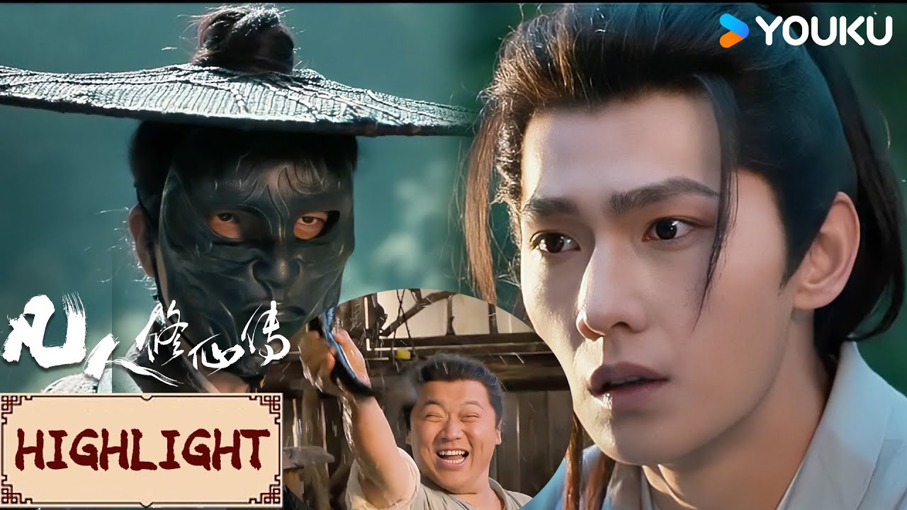 Highlight | EP03 崩溃！韩立发现自己最好的兄弟竟被最爱的师傅做成傀儡！ | 凡人修仙传 The Immortal Ascension | YOUKU COSTUME