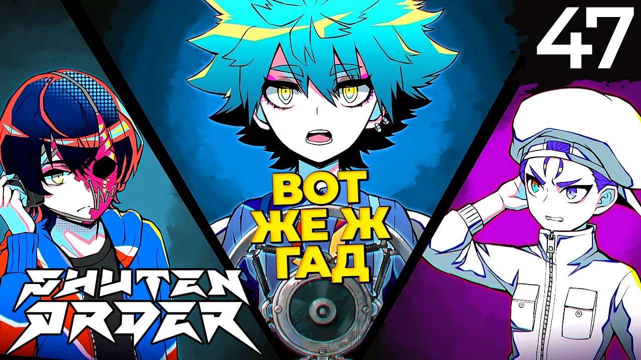 47 - ► ВЫНУЖДЕННЫЙ СОЮЗ | Teko Ion ◄ Shuten Order