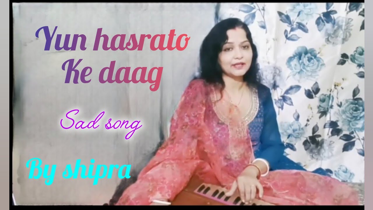  यूं हसरतों के दाग /शायरी | lata mangeshkar /covered by shipra/ gazal/ दर्द/ मोहब्बत /तन्हाई /यादें