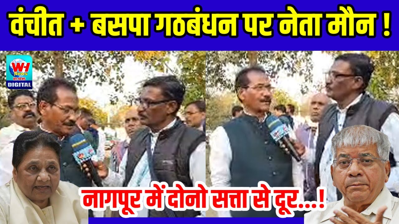 Nagpur | वंचीत +बसपा का गठबंधन पर नेताओ का मौन, नागपूर में दोनो सत्ता से दुरु.!