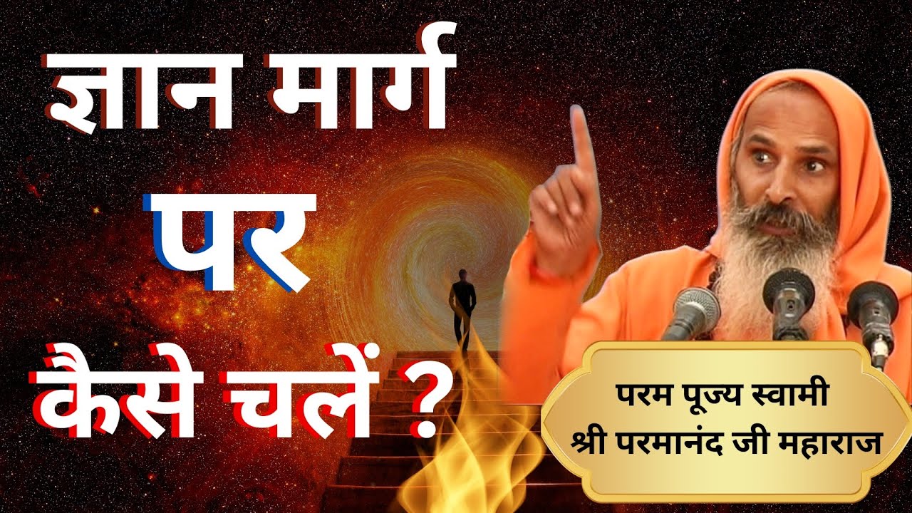 ज्ञान मार्ग पर कैसे चलें ? || Yug-Purush || How to walk on the path of knowledge?