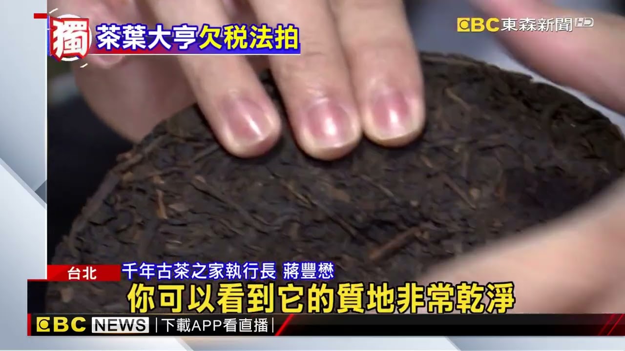 獨家》茶葉大亨欠稅！ 私藏「普洱茶餅」將低價法拍 總價55萬@newsebc