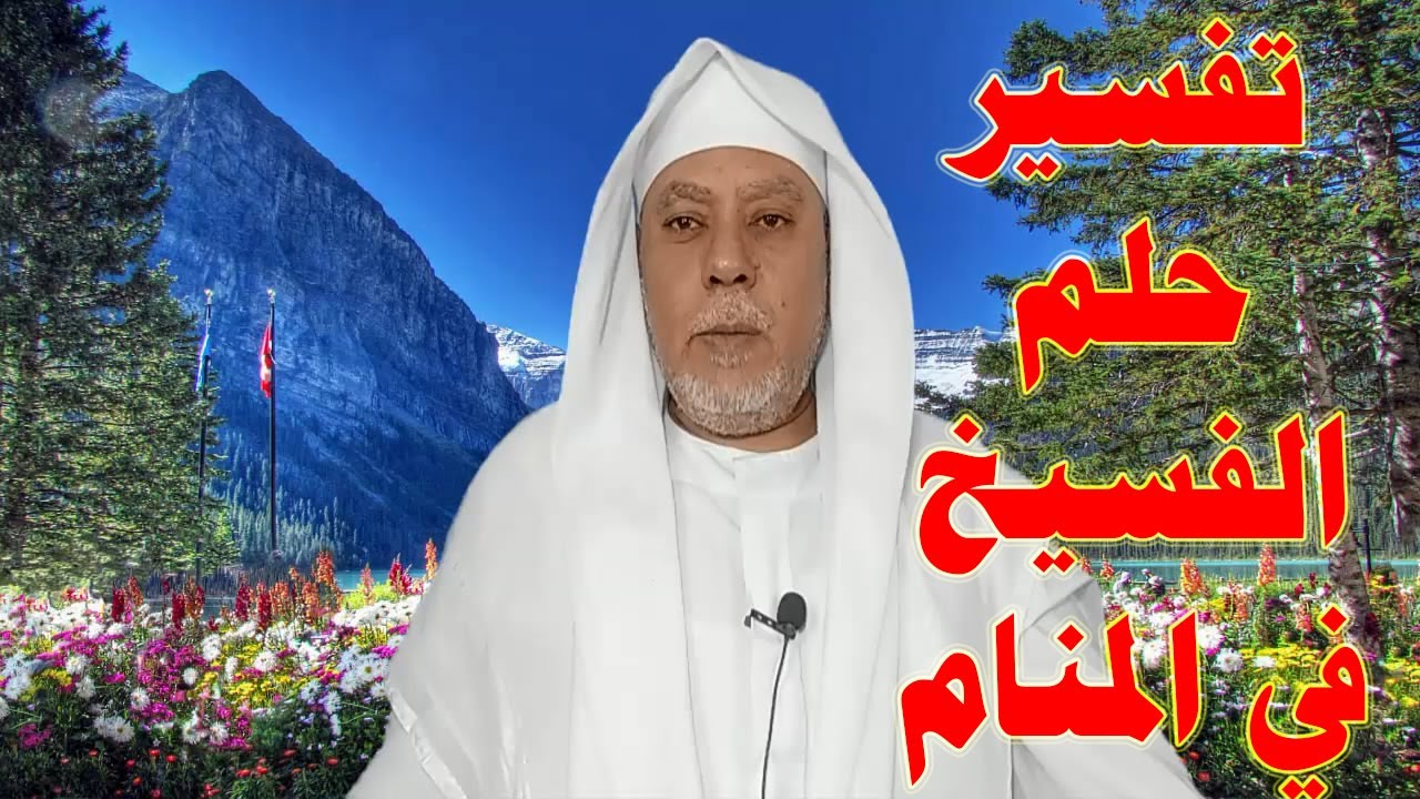 ستندهش !!!عندما تعرف تفسير حلم الفسيخ في المنام