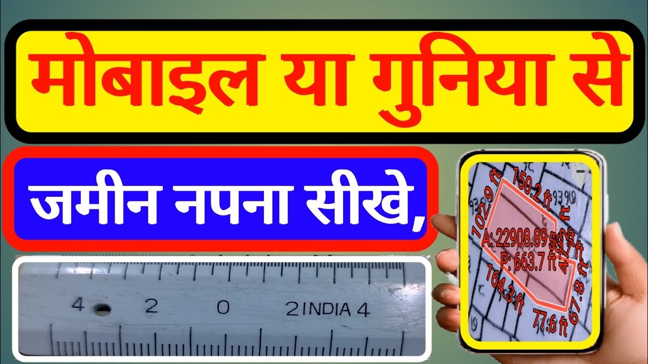 मोबाइल या गुनिया से जमीन नापना सीखें | Land Measurement Tutorial in Hindi || 