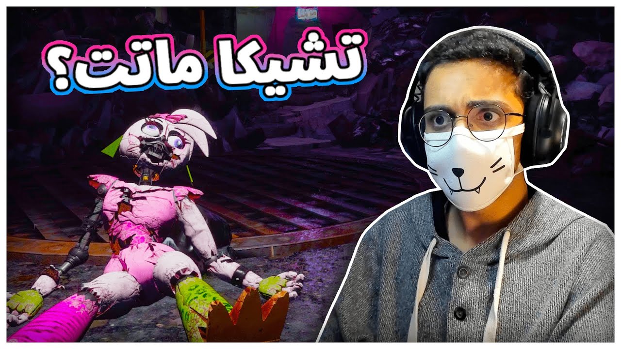 اضطريت أهكر اللعبة | FNAF Security Breach #4