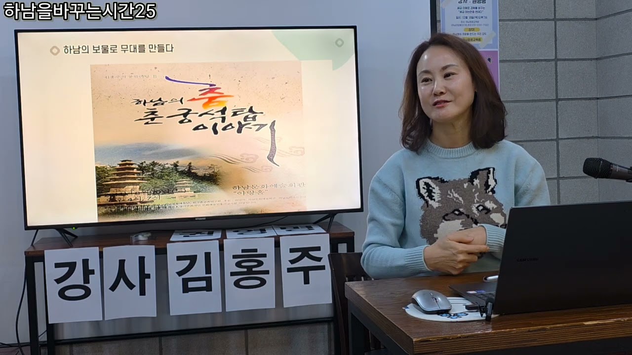 #김홍주강사 #문화와 예술에 관한 홍주의 얘깃거리 #하남을바꾸는시간25 서른다섯번째시간 #하남평생교육원 #하남전통예술단
