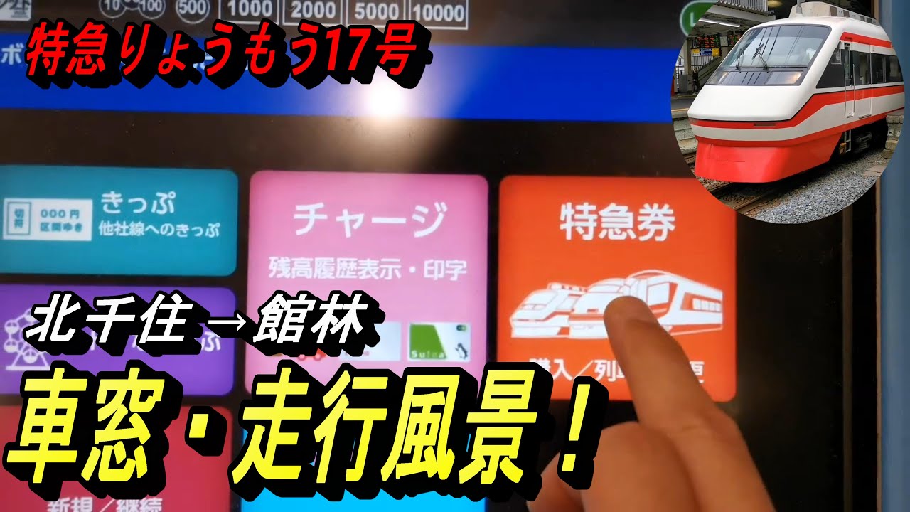 【北千住駅で特急券を買って館林駅に向かう】超久しぶりに北千住駅から特急に乗車。館林駅までの各停車駅と走行風景を撮影！