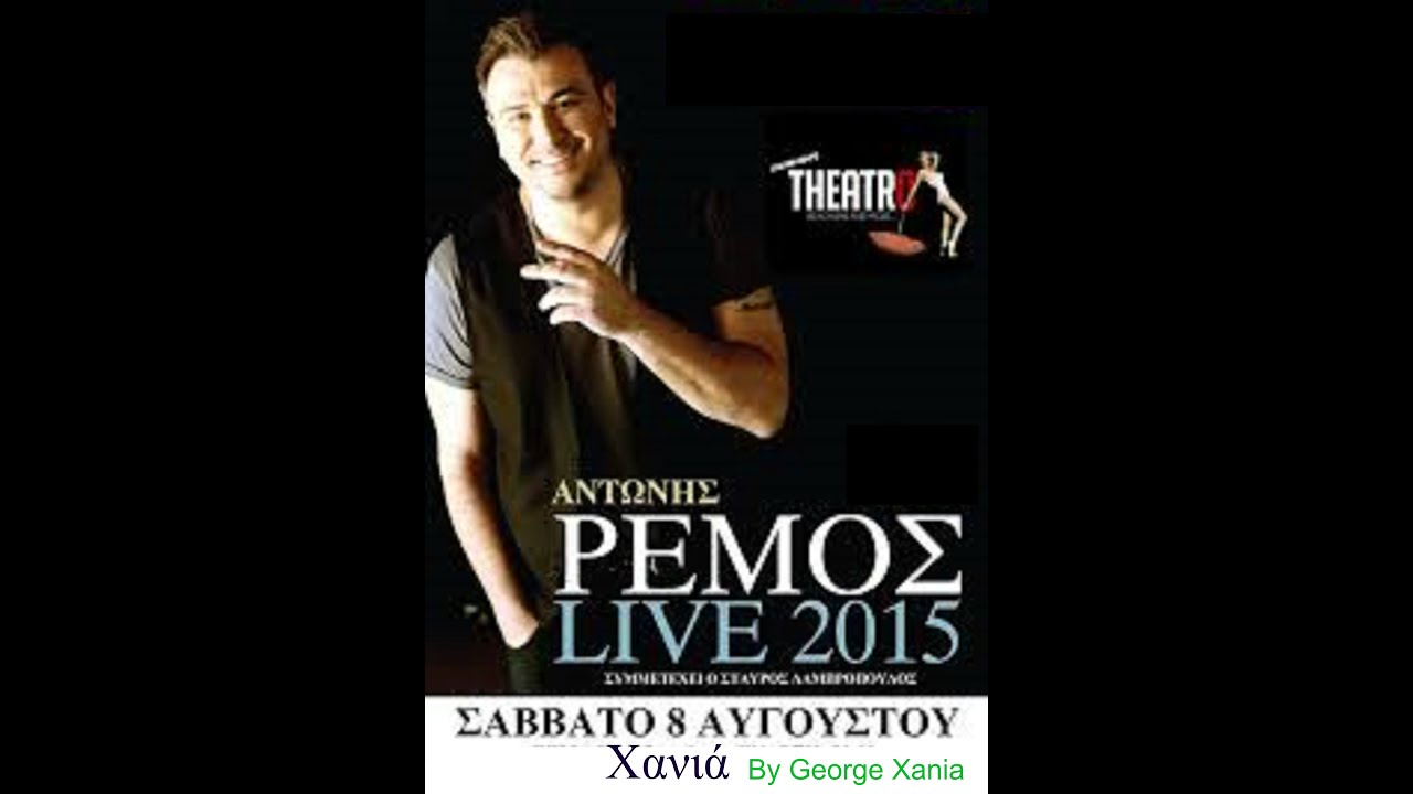 ΑΝΤΩΝΗΣ ΡΕΜΟΣ LIVE ΣΤΑ ΧΑΝΙΑ 8-8-2015