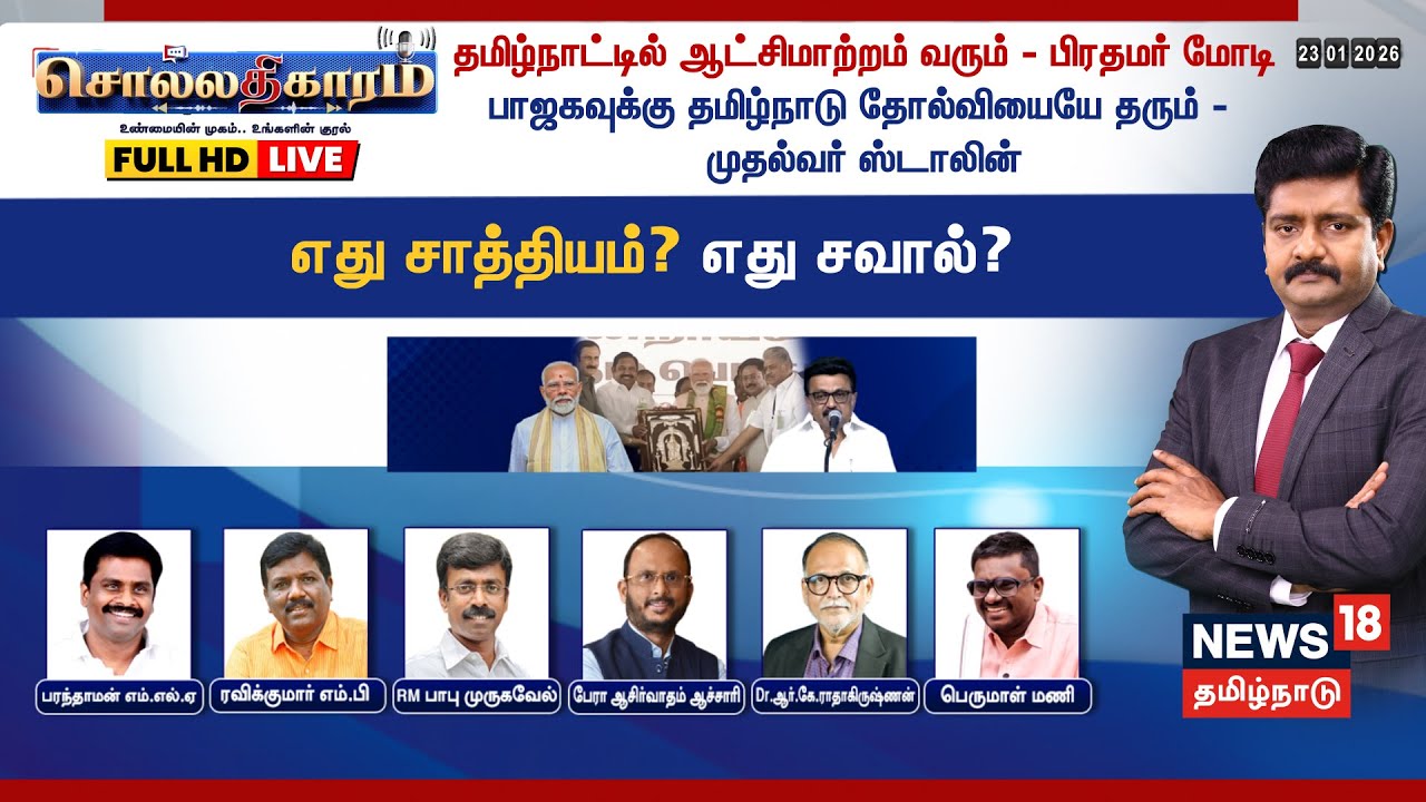 🔴LIVE:Sollathigaram | ஆட்சி மாற்றம் வரும் - PM Modi | BJP-க்கு தமிழ்நாடு தோல்வியையே தரும்-CM Stalin