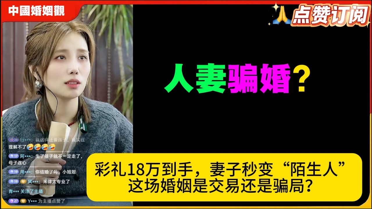 人妻骗婚?彩礼18万到手，妻子秒变“陌生人”：这场婚姻是交易还是骗局？米小律中国婚姻观