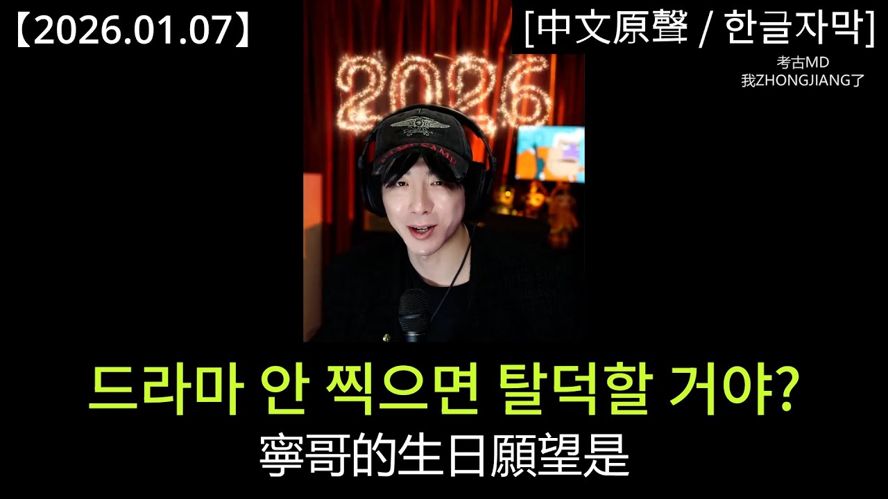 #류위닝 [2026.01.07] 닝거의 '고급직업계획' 즉, '고직'｜#劉宇寧 高級職業規劃就是