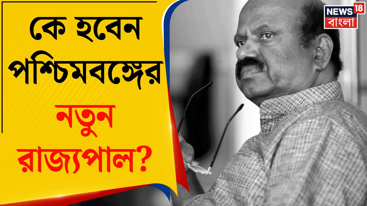 C V Ananda Bose Resign | পদত্যাগ করলেন রাজ্যপাল সিভি আনন্দ বোস, কে হবেন পশ্চিমবঙ্গের নতুন রাজ্যপাল?