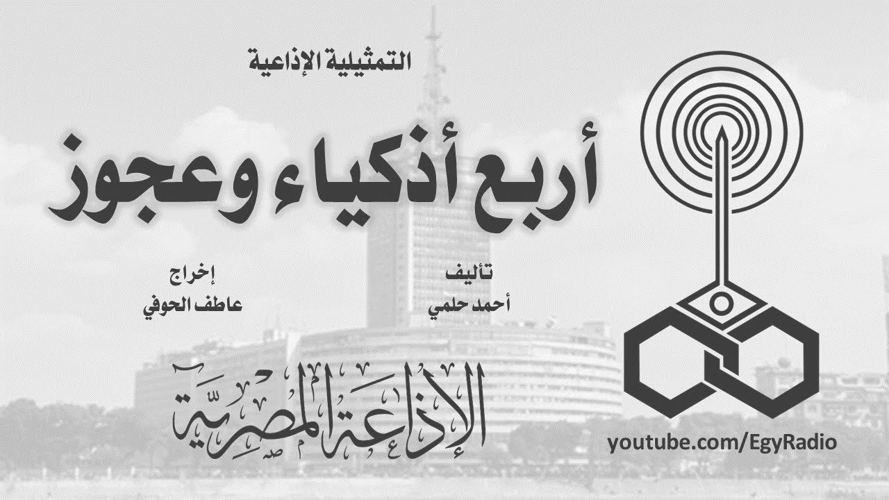 التمثيلية الإذاعية׃ أربع أذكياء وعجوز