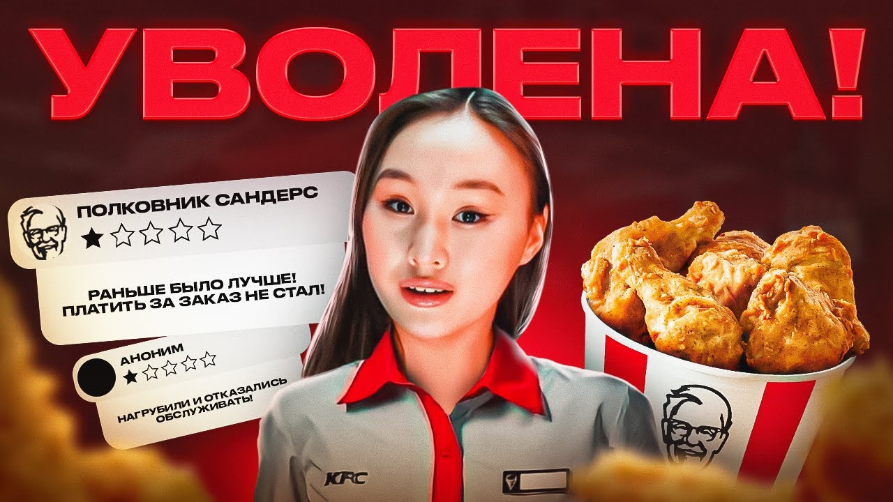 УЖАСЫ РАБОТЫ В КФС И ВСЯ ПРАВДА О РАБОТЕ В KFC ДЛЯ СТУДЕНТОВ | ПРОКЛЯТАЯ РАБОТА | ТРУДНЫЕ ДЕНЬГИ !!