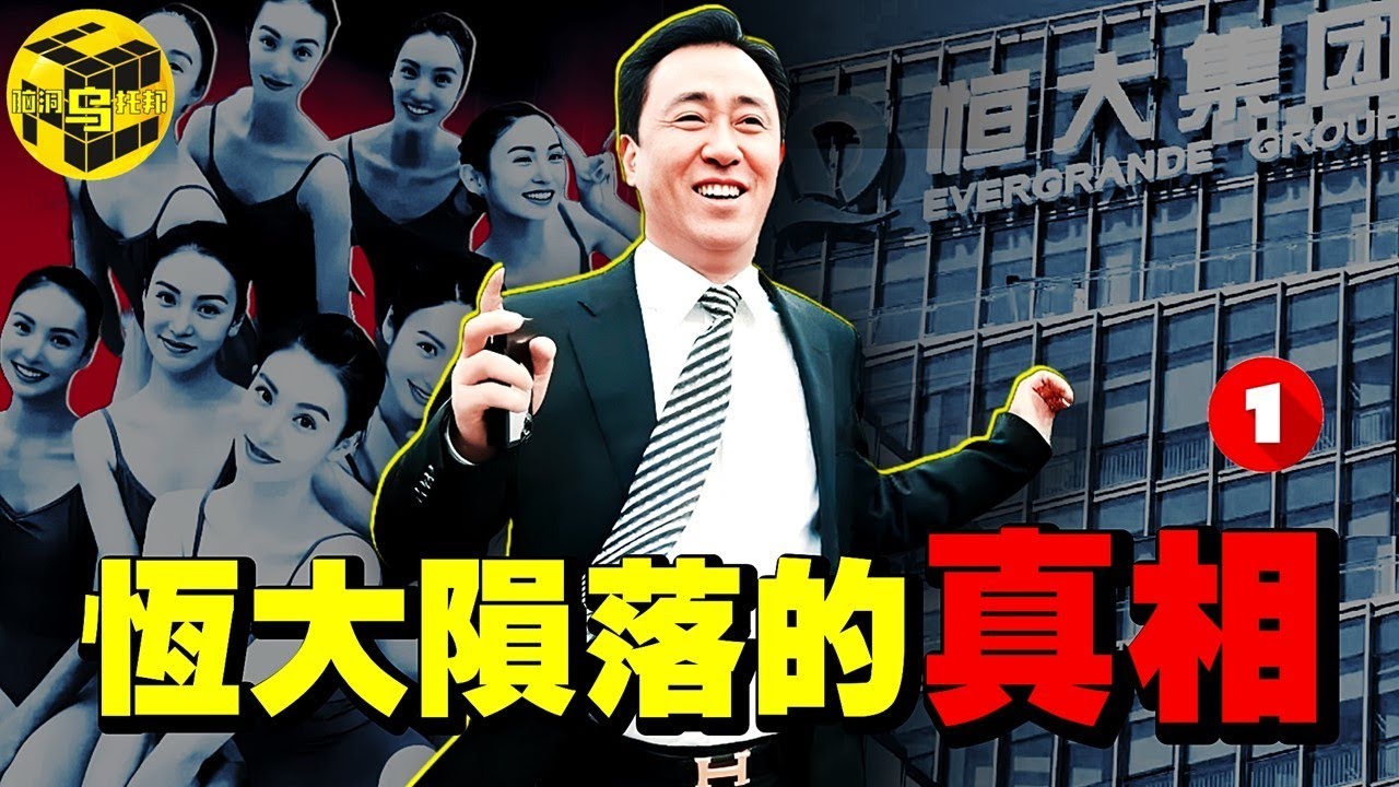 深扒：許家印被捕的真相！中國唯一敢立功德碑的“商人”，39億註冊資本如何撬動2.4萬億負債？恆大的崛起與墜落(上) [She's Xiaowu 小烏]