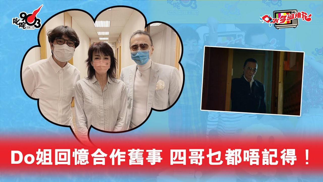Do姐回憶合作舊事 四哥乜都唔記得！