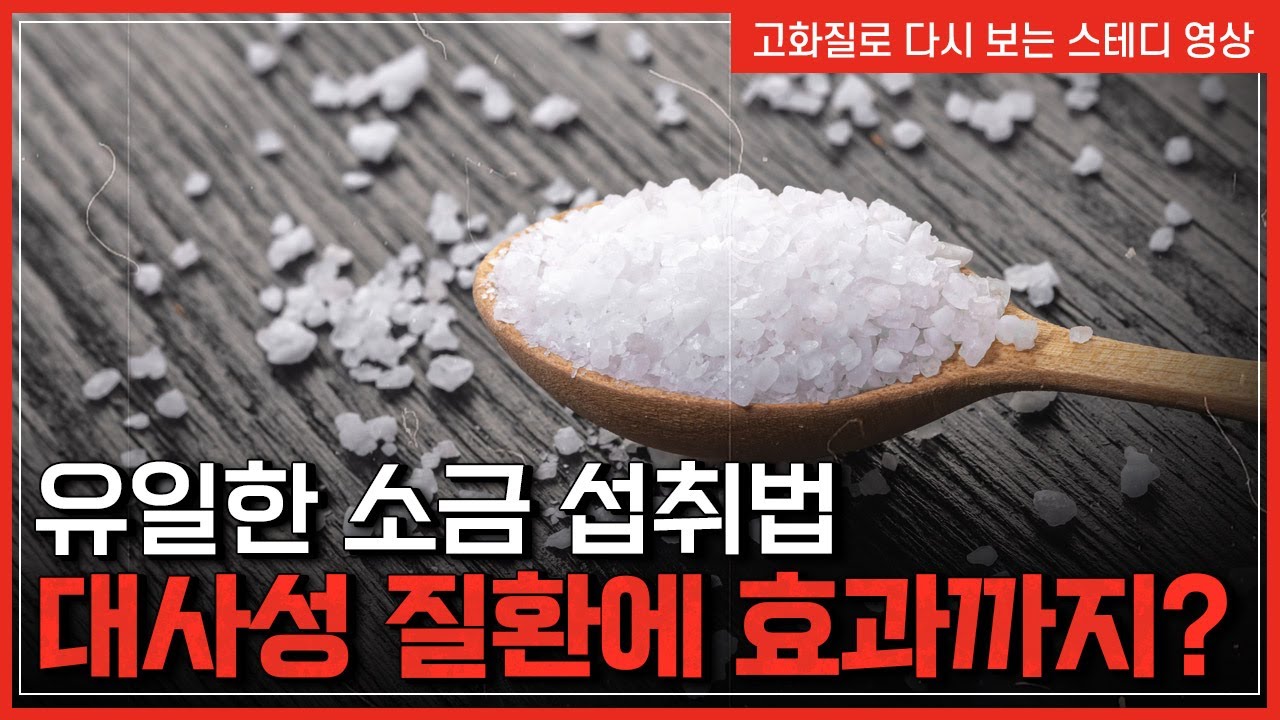 세계적으로 유일한 소금 섭취법 대사성 질환에 효과까지??  |  한국사탐 [반복재생]/YTN 사이언스
