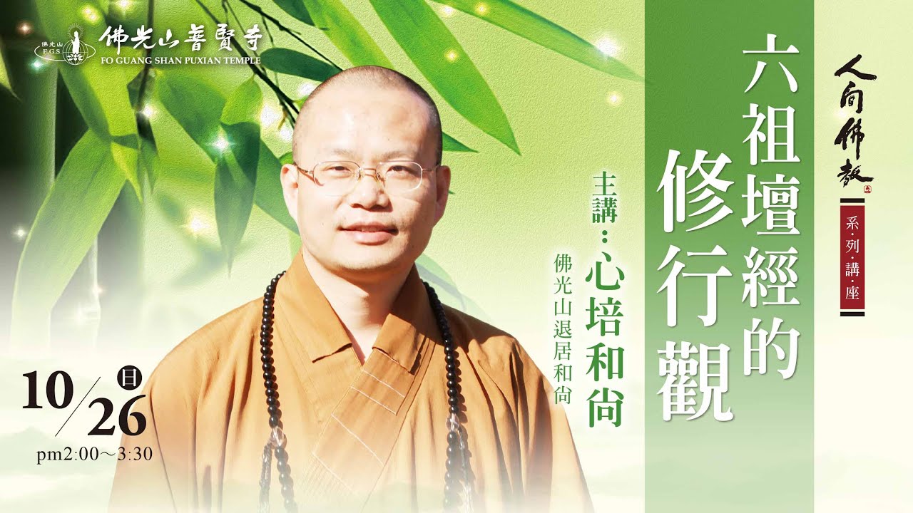 2025.10.26(日)心培和尚佛學講座 講題：六祖壇經的修行觀