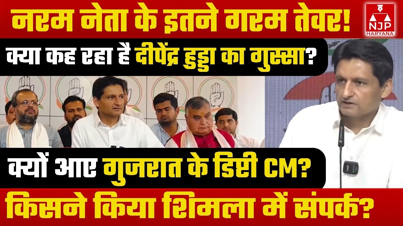 राज्यसभा चुनाव: कम अंतर की जीत पर बिखरे दीपेंद्र हुड्डा, किसे सुनाई खरी-खोटी | NJP Haryana