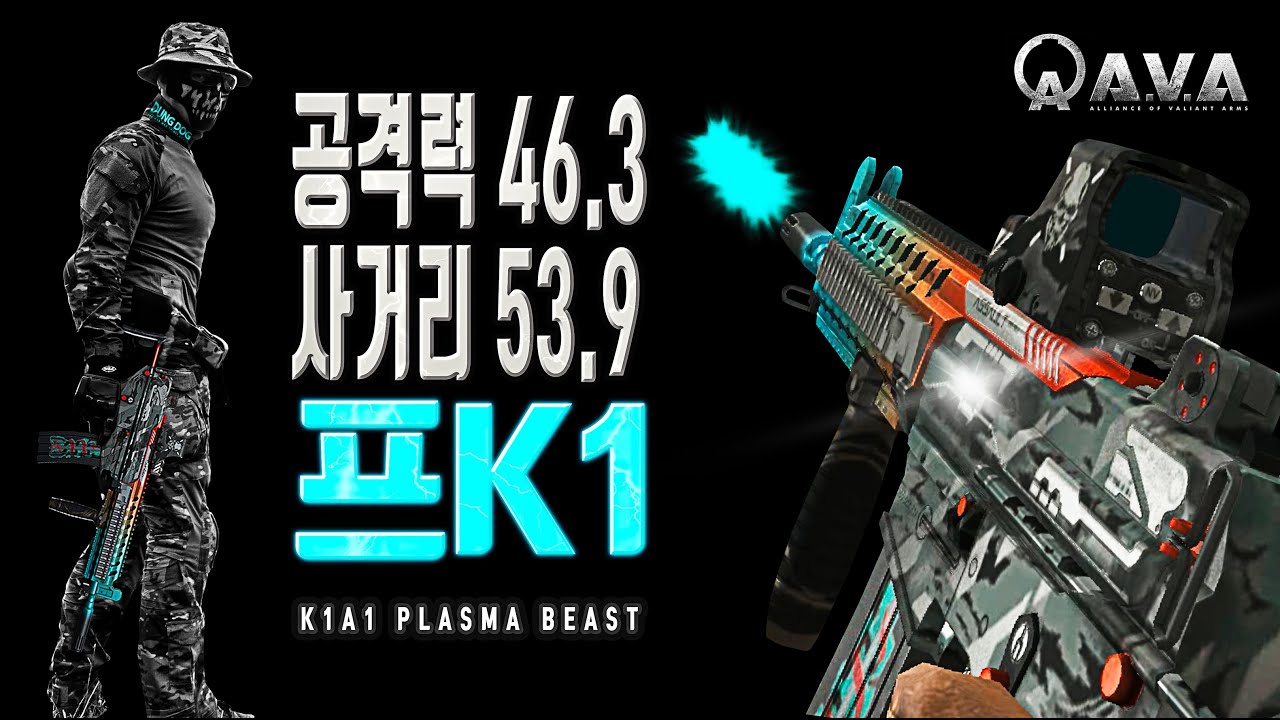 🐶🎮 업그레이드! 프K1 [ K1A1 Plasma Beast ] 아바온라인 FPS 게임 / #allianceofvaliantarms #ava戰地之王 #DUNDOG #gaming