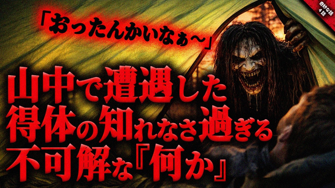 【奇妙な話】山中で遭遇した得体の知れなさ過ぎる恐ろしく不可解な”何か”…。『山中の得体の知れない何かに纏わる奇妙で怖い話』全4話【ゆっくり怖い話作業用/睡眠】