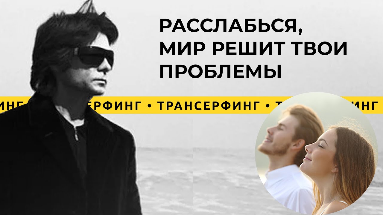 Трансерфинг реальности. Отпусти ситуацию, расслабься и мир решит твои проблемы [2021] Вадим Зеланд