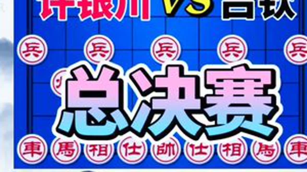 许银川vs吕钦 岭南双雄总决赛相遇 抛开一切 放手大干#象棋布局 #象棋绝杀 #象棋