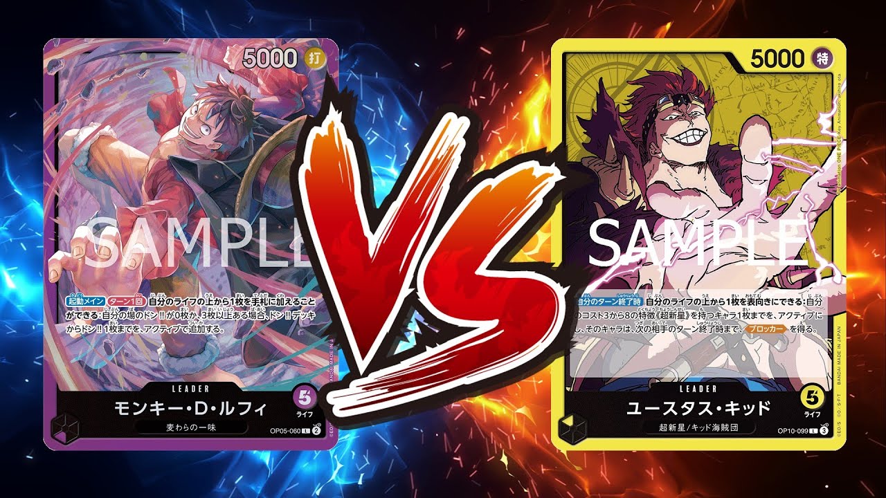 【ワンピカード対戦動画】紫ルフィ(ばなな選手)VS黄キッド(CKR選手)【王族の血統/天竜杯】