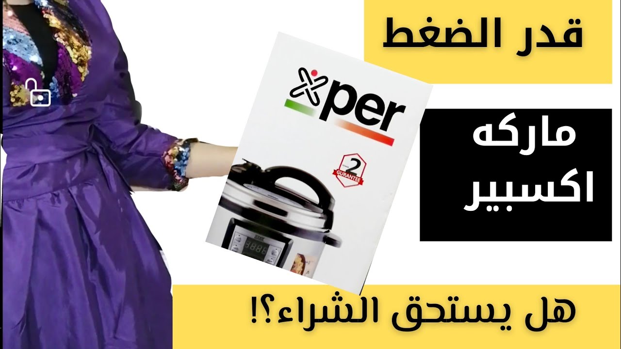 اكسبير قدر الضغط الكهربائي/قدر ضغطxper