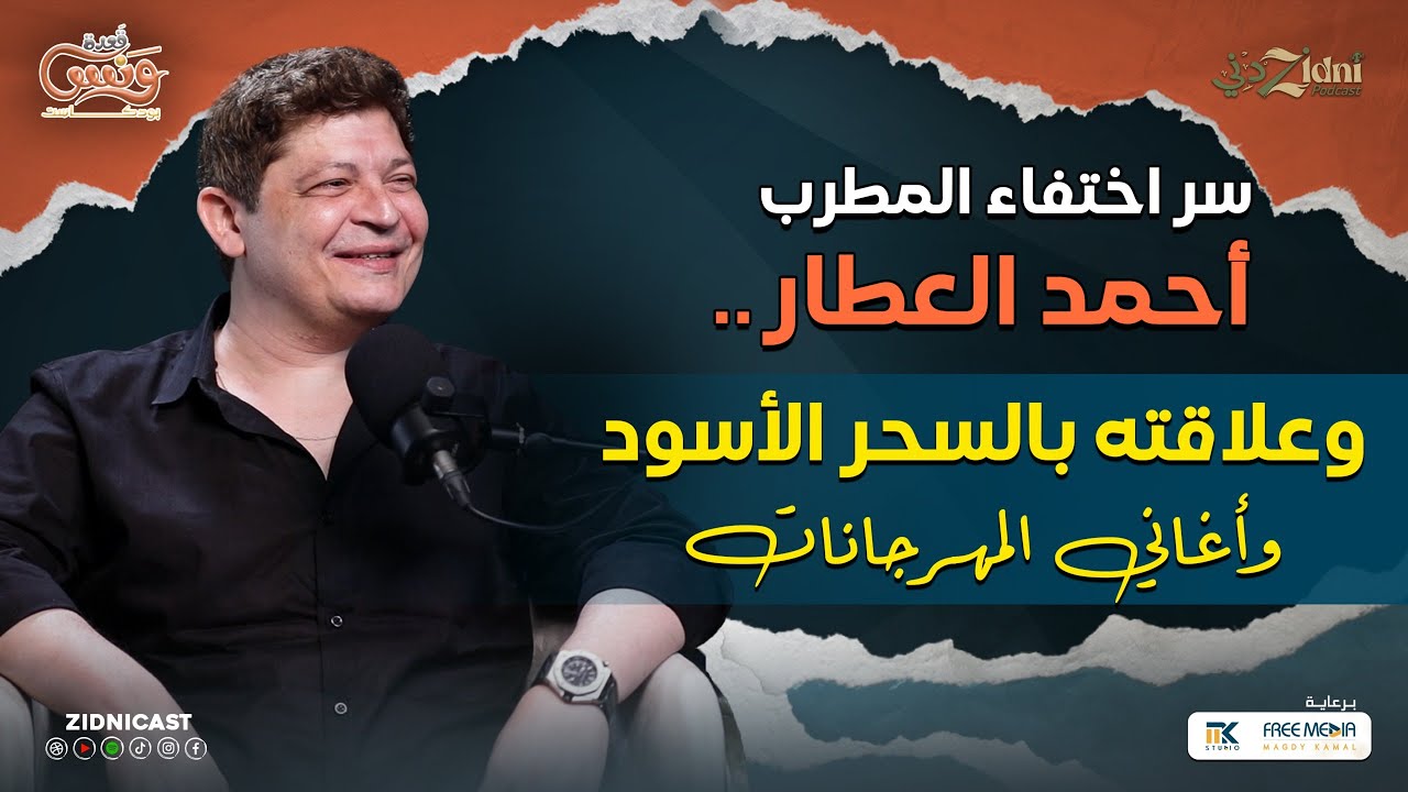 سر اختفاء المطرب أحمد العطار… وعلاقته بالسحر الأسود وأغاني المهرجانات!