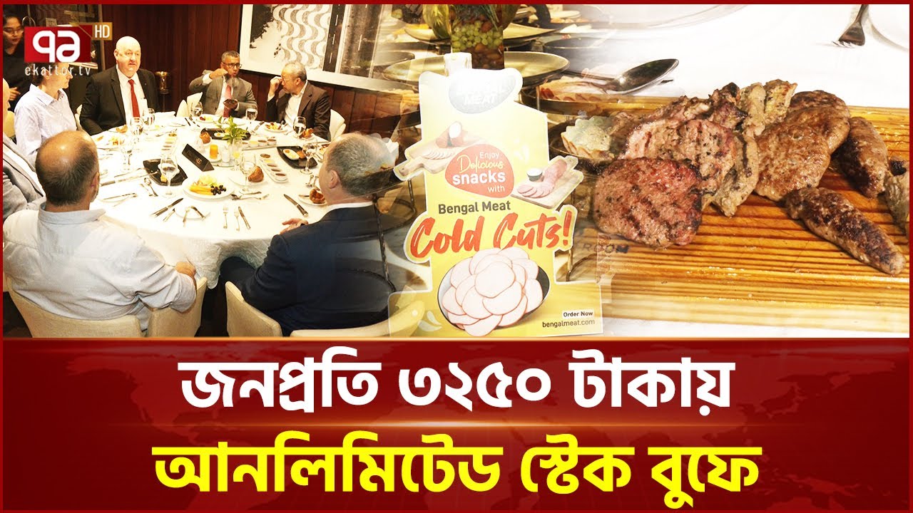 পাঁচ তারকা হোটেল ইন্টারকন্টিনেন্টালে মাথা ঘুরানো অফার! | InterContinental Dhaka | Ekattor TV