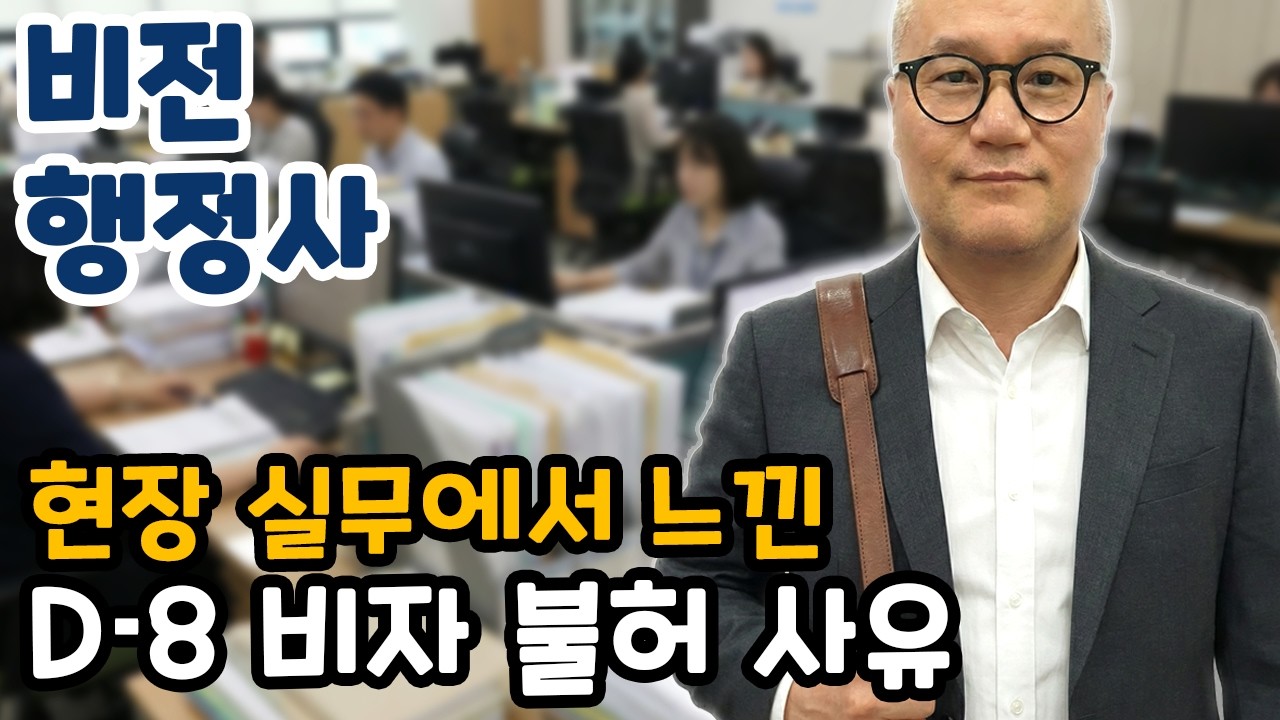 D-8 비자 인터넷 검색과 현장에서의 차이점을 자세히 설명해 드립니다.