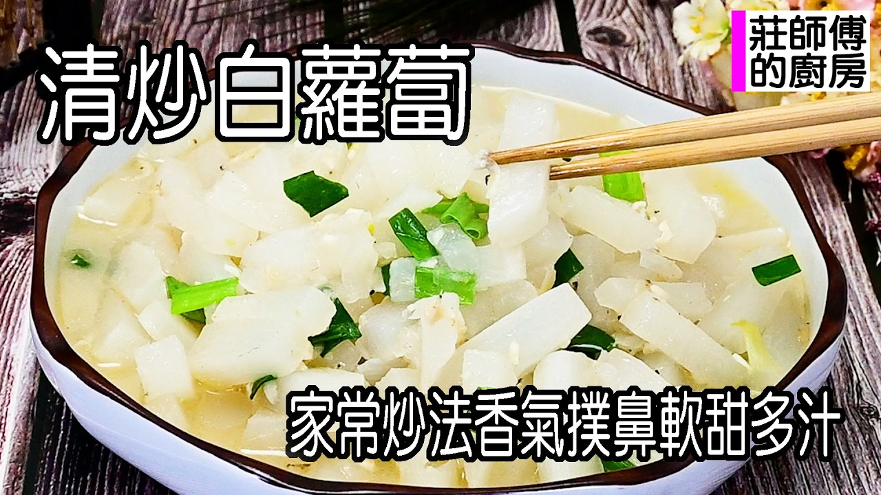 清炒白蘿蔔，家常炒法很簡單，這樣炒出鹹香四溢軟嫩細緻超美味 / 莊師傅的廚房