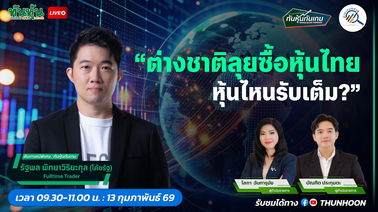 ต่างชาติลุยซื้อหุ้นไทย หุ้นไหนรับเต็ม?