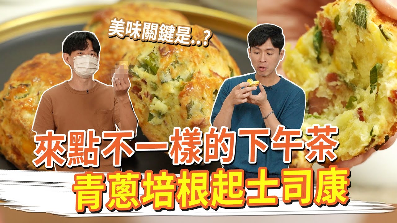不一樣的司康 美味關鍵是...!? 青蔥培根起士司康 #我要成為烘焙王