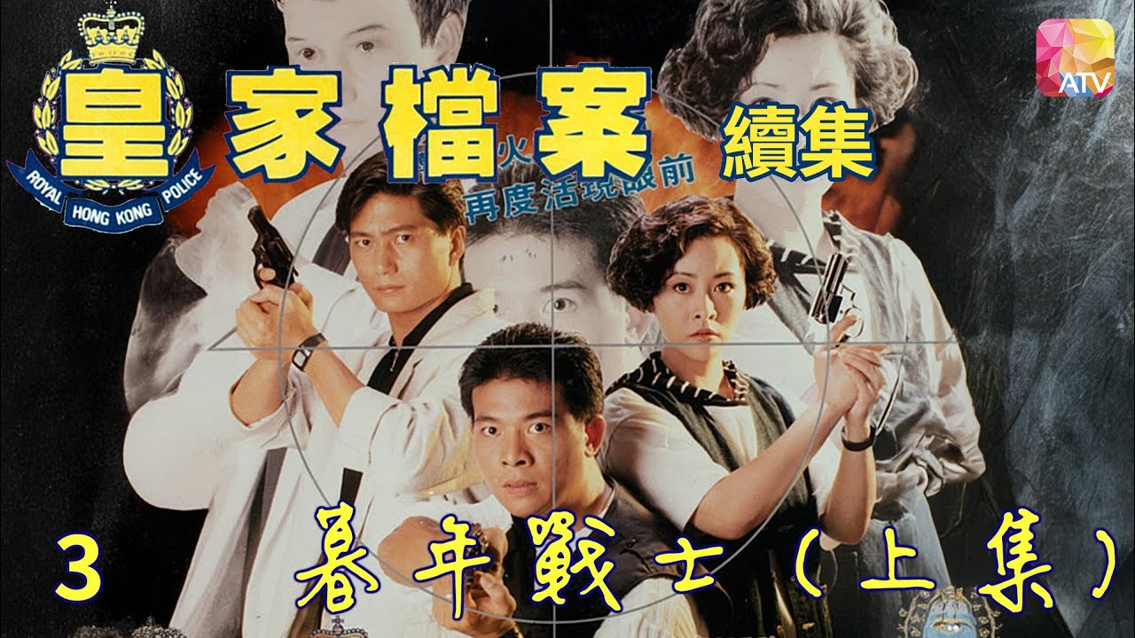 《皇家檔案 II》第3集 暮年戰士 上集 主演 吳毅將、連偉健 POLICE ARCHIVES II EP3   ATV