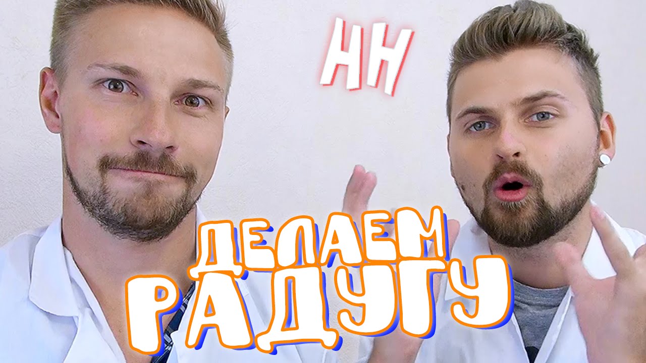 Научные Нубы - Делаем радугу