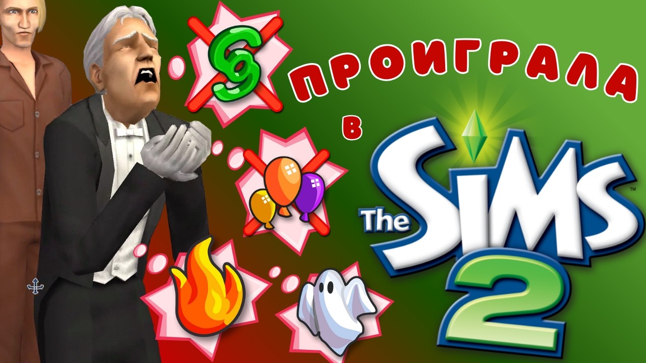я не умею играть в Sims 2 | Бинго от @lozhka_tube