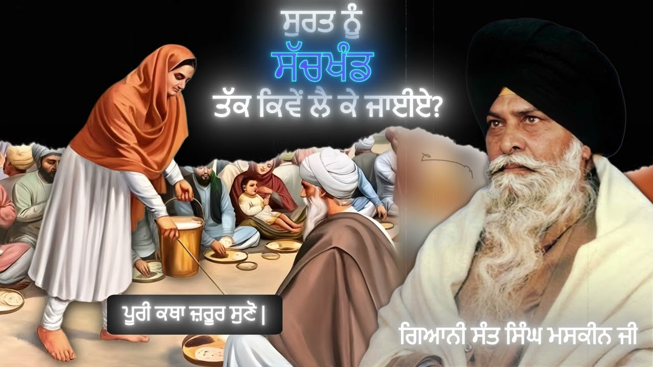 ਸੁਰਤ ਨੂੰ ਸੱਚਖੰਡ ਤੱਕ ਕਿਵੇਂ ਲੈ ਕੇ ਜਾਈਏ? | Surt Nu Sachkhand Kive Lai Ke Jaiye | Sant Singh Maskeen |