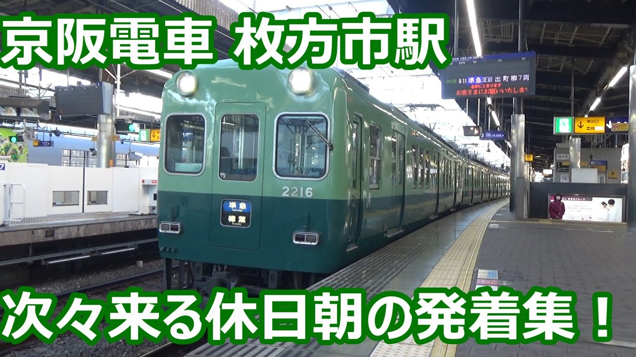 【次々発着！】京阪電車 枚方市駅 朝の発着集【8000系特急・3000系特急・2200系準急・6000系準急】
