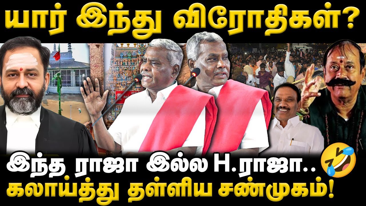 யார் இந்து விரோதிகள்? | இந்த ராஜா இல்ல H.ராஜா..🤣 | கலாய்த்து தள்ளிய சண்முகம்! | DialogueTamil