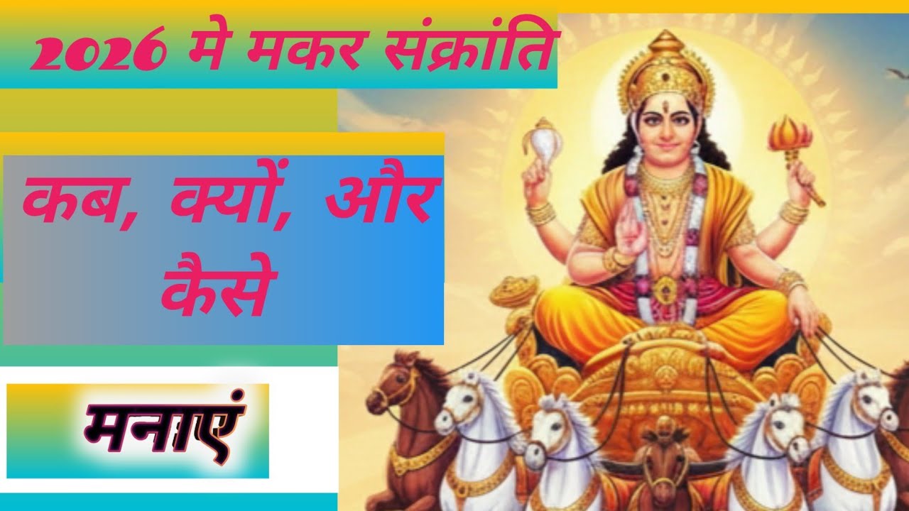 मकर संक्रान्ति 2026 कब है? क्यों मनाई जाती है | पूजा विधि व महत्व