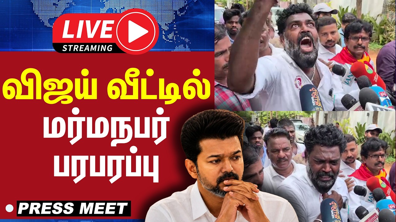 🔴LIVE : விஜய் வீட்டில் மர்மநபர் பரபரப்பு | TVK VIJAY