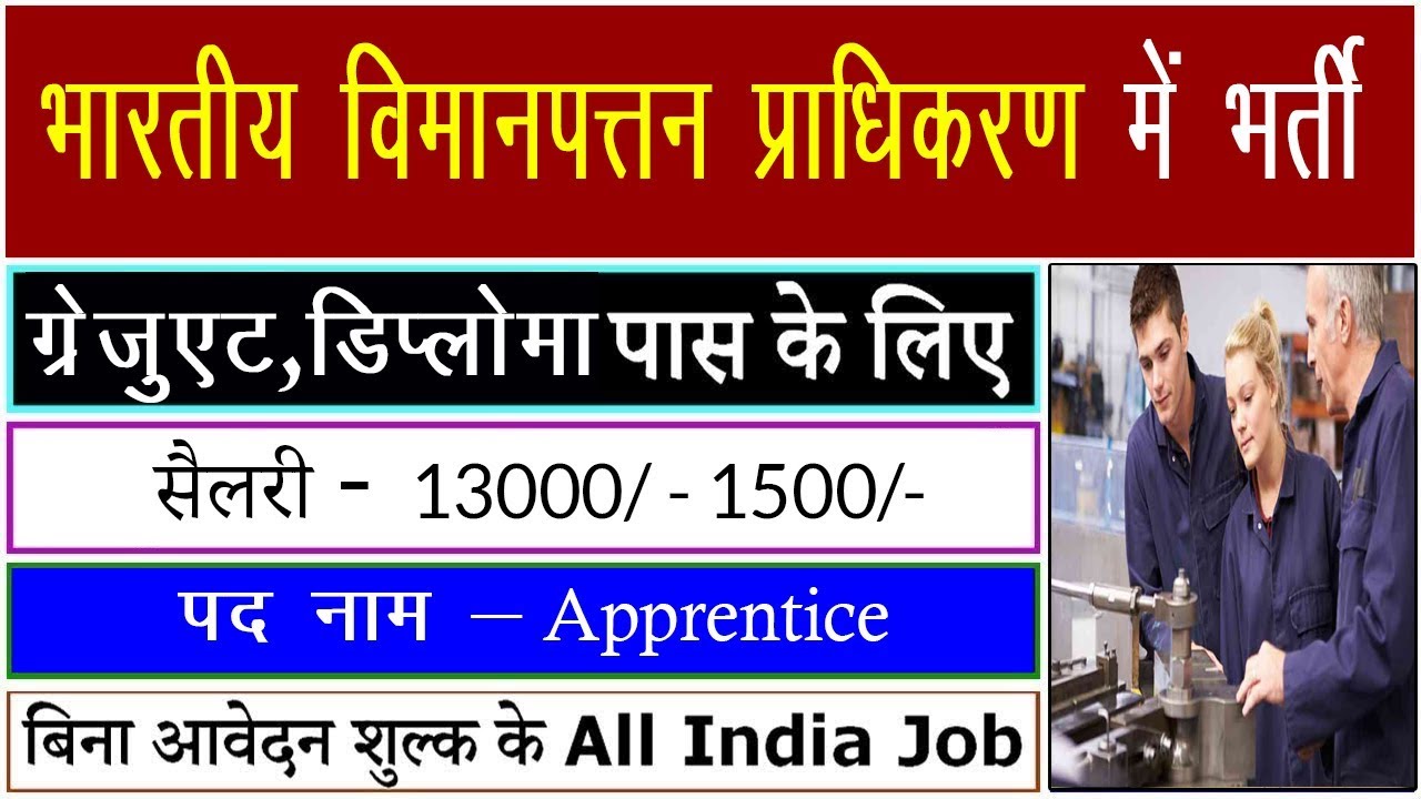 Freejobalert 2019: Latest Jobs 2019 - AAI Recruitment 2019 भर्ती