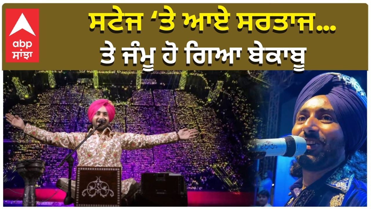Satinder Sartaj Live | Sartaj Songs | ਸਟੇਜ ‘ਤੇ ਆਏ ਸਰਤਾਜ… ਤੇ ਜੰਮੂ ਹੋ ਗਿਆ ਬੇਕਾਬੂ
