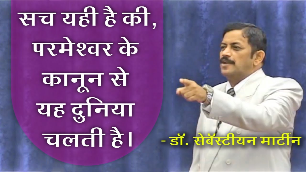 परमेश्वर का वचन - 47 | आशीर्वाद प्रार्थना केंद्र | Ashirwad Prarthana Kendra | Dr. Sebastian Martin