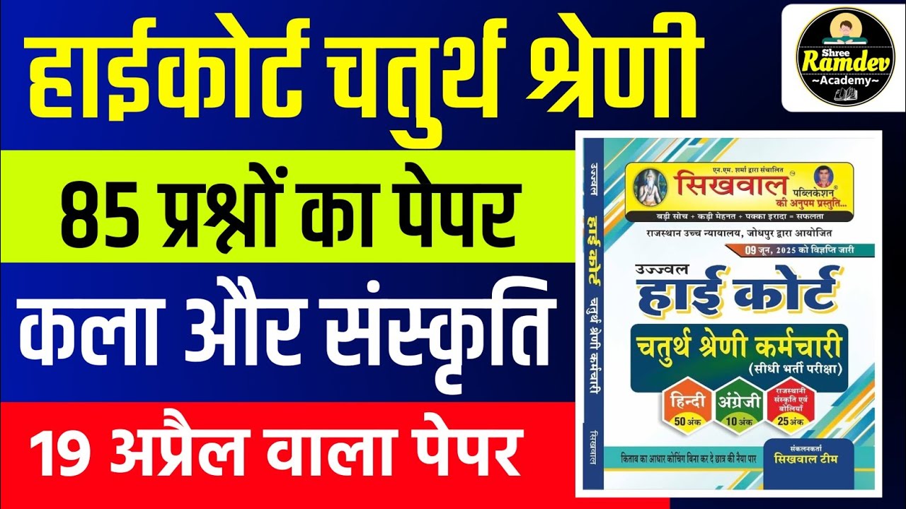Rajasthan highcourt 4th grade 2025 | Highcourt 4th grade syllabus 2025 | Highcourt 4th grade exam 